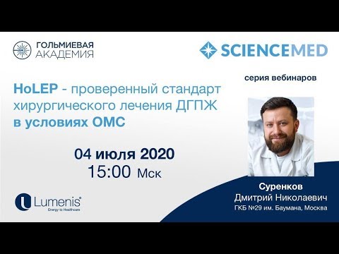 Вебинар. HoLEP-проверенный стандарт хирургического лечения ДГПЖ