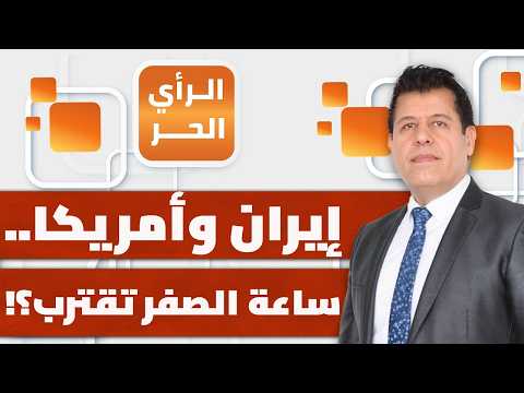 ما نوايا أمريكا وإسرائيل بشأن الحرب القادمة؟ وبماذا هددت إيران في حال تعرضها لهجوم؟ | الرأي الحر