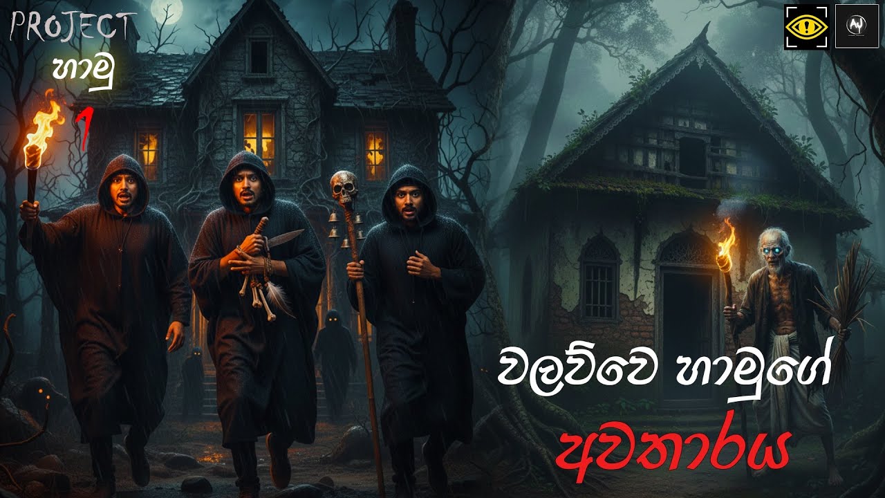 බිහිසුණු වලව්වේ හාමුගේ ආත්මය 😱 | කැමරා සාක්ෂි සහිතව | Project Hamu episode 1