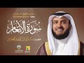 سورة الأنعام أبي الحارث عن الكسائي الشيخ مشاري راشد العفاسي      