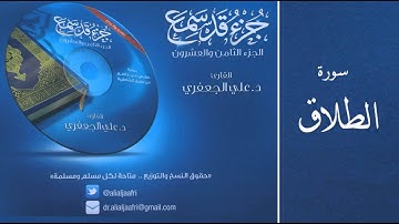 د . علي الجعفري -  سورة الطلاق