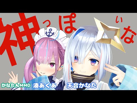 【かなたんMMD】神っぽいな【天音かなた 湊あくあ】