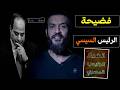 عبداللــ ــه الشـ ـريـف يفـجـ ـر فضيـحـ ـه من العيار الثقيل للرئيس السيـسـ ـي تكاد ان تدمر عــرشـ ـه 