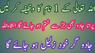 Jadoo Ka Wazifa Quran Sy, Jadoo K Ilaj, Jadoo Ka Amal,