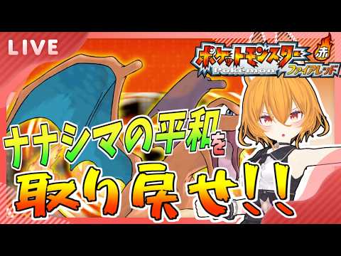 【#pokemonFRLG 】ナナシマ！ロケット団のアジトへ！　#16【#ポケモンファイアレッド   #Swith #VTuber】