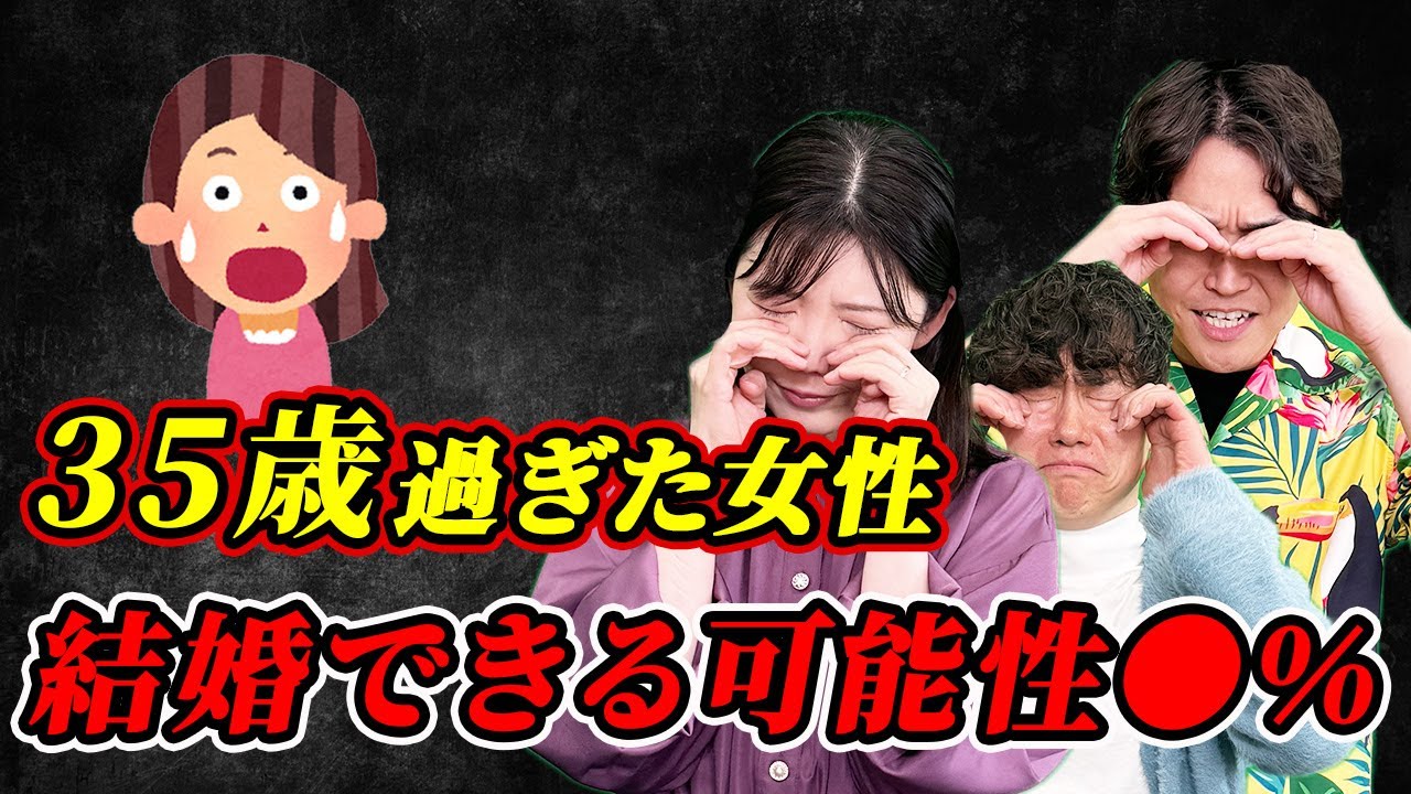 もう私35歳過ぎました・・35歳以降の女性は結婚無理ですか？＜#111＞