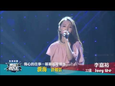 淚海 - 許茹芸 - Joey Lee Performance