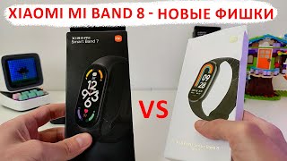 ⌚️ XIAOMI MI BAND 8 - новые фишки, как подключить, поддержка языков, СРАВНЕНИЕ MI BAND 8 c MI BAND 7