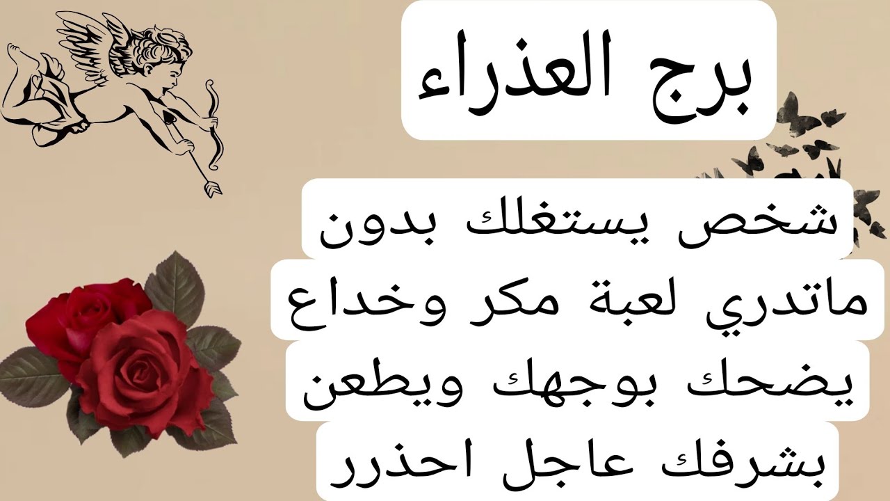 برج العذراء والعلاقات الثلاثيه💥شخص يستغلك بدون ماتدري لعبة مكر وخداع يضحك بوجهك ويطعن بشرفك عاجل احذ