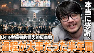 半年間に及んだ大イベントを振り返り関わってくれた全ての人に感謝するk4sen【LTK】