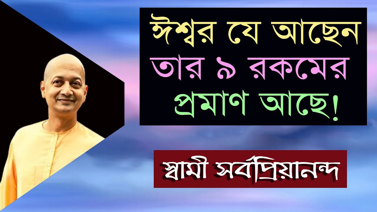 ঈশ্বর যে আছেন তার নয় রকমের প্রমাণ আছে II SWAMI SARVAPRIYANANDA