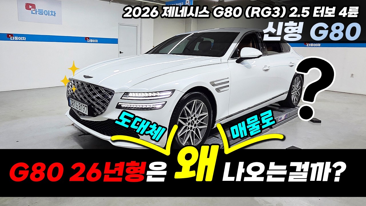 "아니 도대체 왜! 26년형 G80 매물이 나오는걸까요?" 우리는 개이득! 2026 신형 G80 2.5 터보 4륜 감가율 야호! #중고차 #중고G80 #신형g80중고 #베이지시트