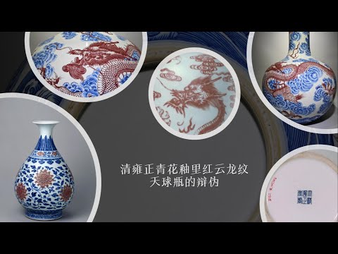 清雍正青花釉里红云龙纹天球瓶的辩伪- YouTube