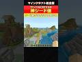 【マイクラ統合版】神シード値！最新バージョン対応のアイランドシード値 #マイクラ