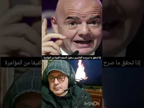 ضاعت الكأس وستنصفنا الجامعة الدولية لكرة القدم هذا ما آكد عليه الرجل الأول بالفيفا جياني إنفانتينو 