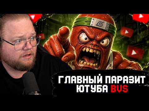 T2x2 СМОТРИТ: Главный ПАРАЗИТ ЮТУБА - BVS