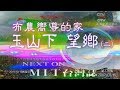【MIT台灣誌275寬屏版】布農嚮導的家‧玉山下望鄉（二 ）