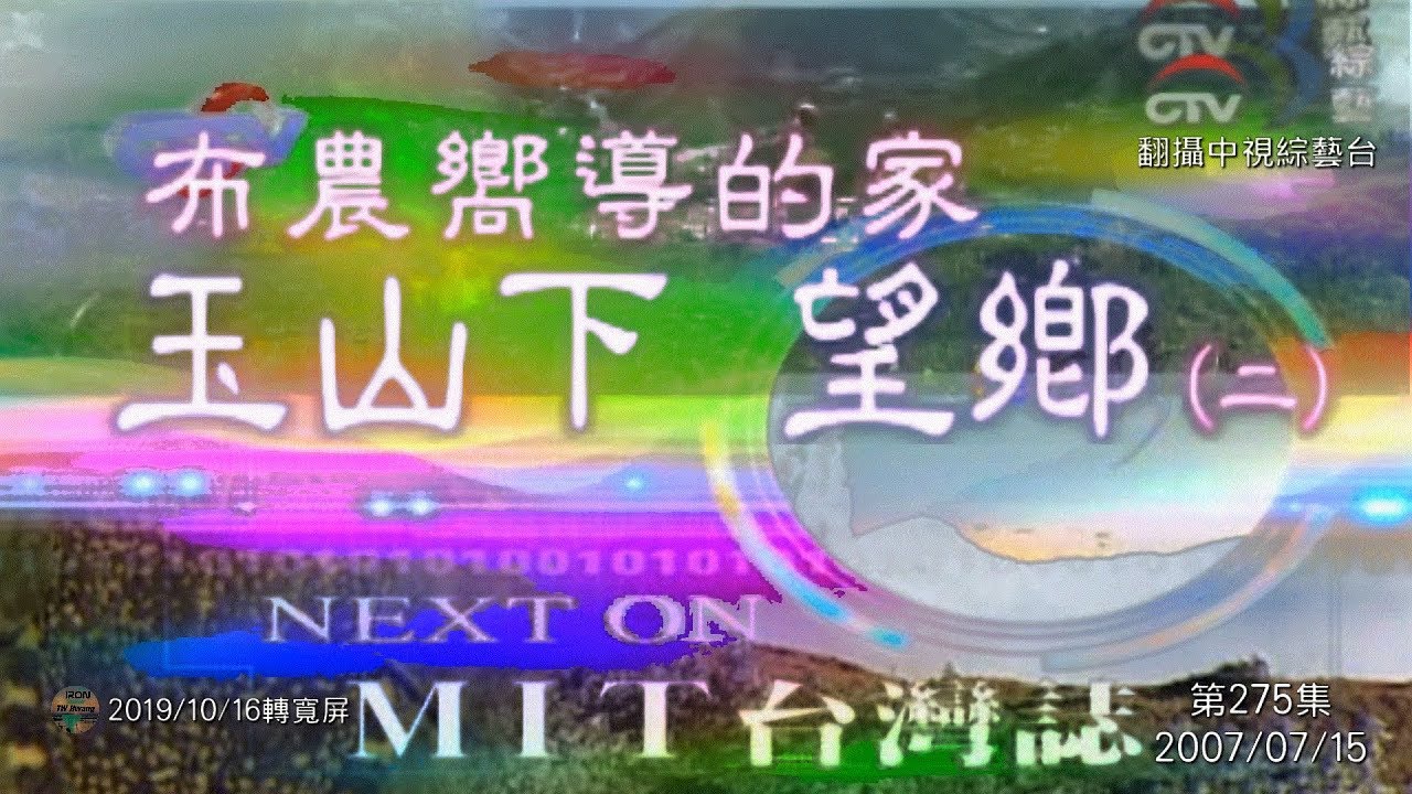 【MIT台灣誌275寬屏版】布農嚮導的家‧玉山下望鄉（二 ）