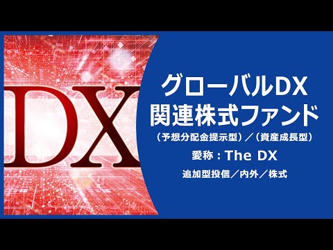 ファンド情報「グローバルDX関連株式ファンド」