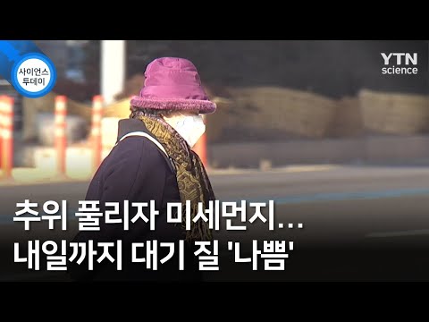 추위 풀리자 미세먼지...내일까지 대기 질 '나쁨' / YTN 사이언스