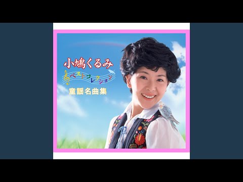 かもめの水兵さん