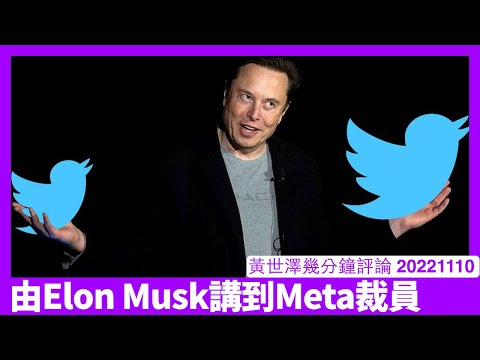 Biden對Elon Musk作出質疑 因為佢啲資金來源成疑 兼且同時郁Tiktok Facebook同Twitter係唔係暗收中國錢去縱容有問題用戶? 黃世澤幾分鐘評論 20221110 Episode cover