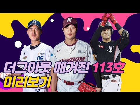 더그아웃 매거진 113호(9월호) 미리보기