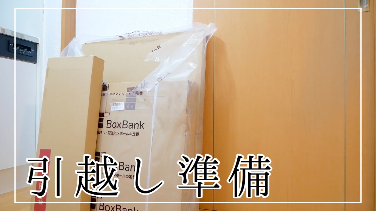 AY引越し準備中です♪ 引越し準備と遂にアレが届きました！！ - YouTube