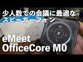 少人数での会議のスピーカーフォンはこれ！eMeet OfficeCore M0