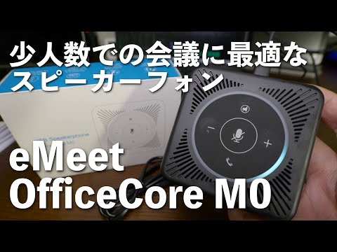少人数での会議のスピーカーフォンはこれ！eMeet OfficeCore M0 - YouTube
