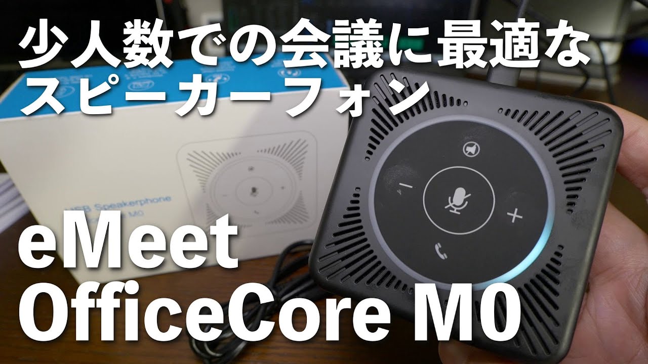 少人数での会議のスピーカーフォンはこれ！eMeet OfficeCore M0 - YouTube