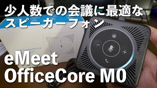 少人数での会議のスピーカーフォンはこれ！eMeet OfficeCore M0
