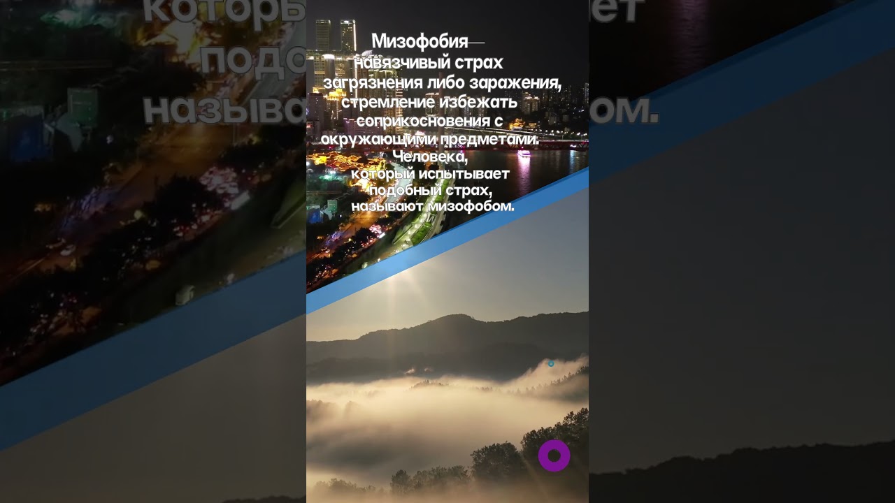 Мизофобия. 