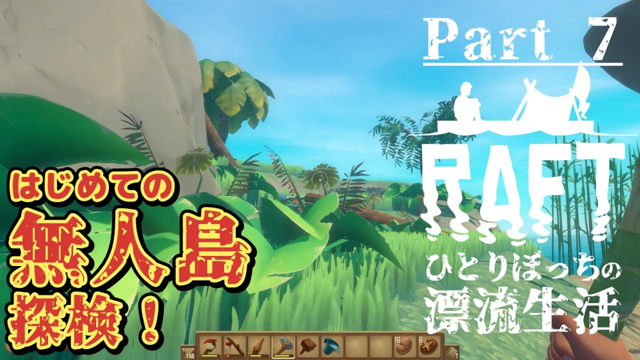 Raft 攻略 7 はじめての無人島探検 初心者向け Youtube Raft 攻略 7 はじめての無人島探検 初心者向け Youtube