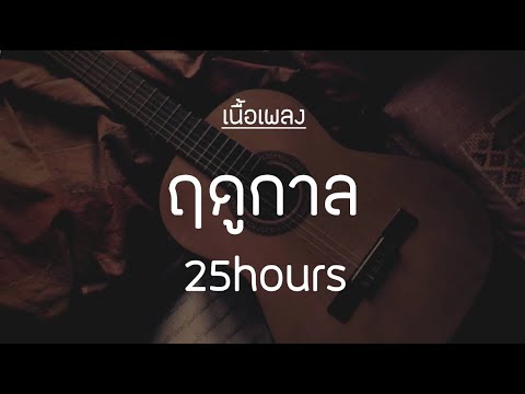 ฤดูกาล - 25 Hours [เนื้อเพลง]🎵