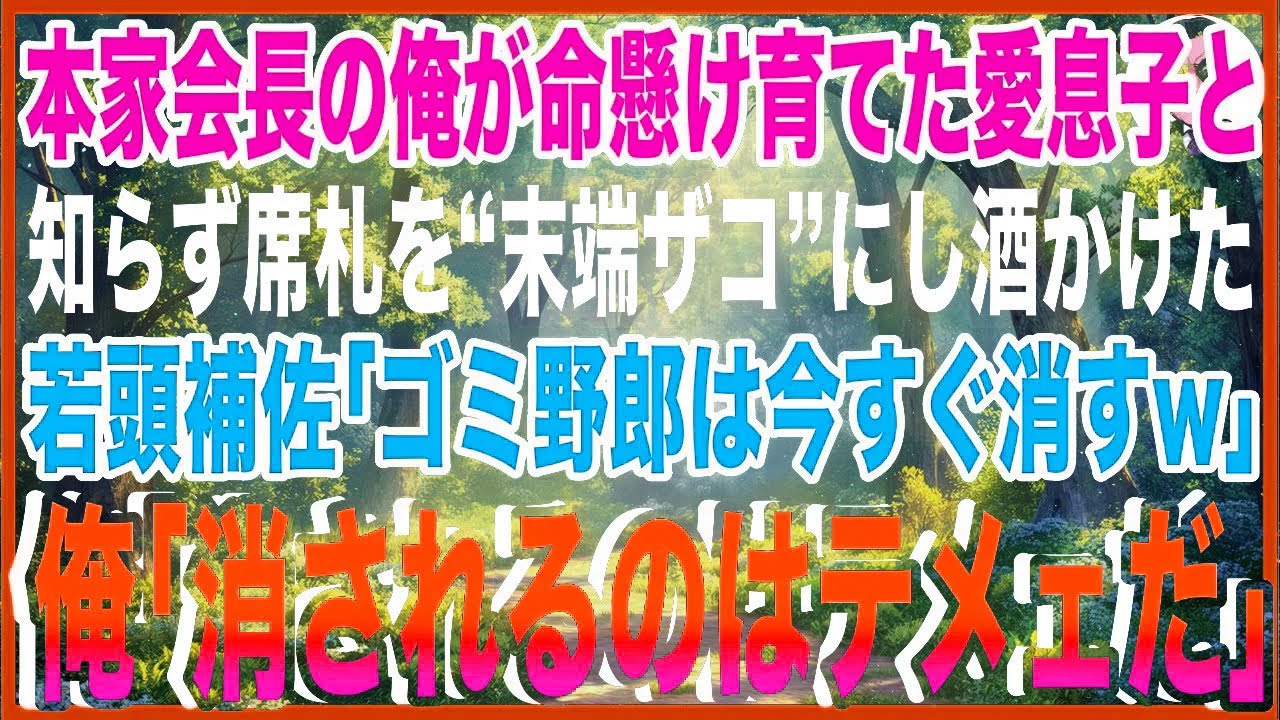 【スカッと】本家ヤクザ会長の俺が命懸けで育てた愛息子と知らず、席札を“末端ザコ”にし酒をぶっかけた若頭補佐「ゴミ野郎は今すぐ消すw」俺「消されるのはテメェだ」