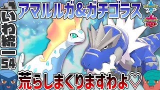 ポケモン剣盾 54 色違いアマルルガ ガチゴラスw選出 荒らしまくりますわよ いわタイプ統一 ゆっくり実況 Youtube