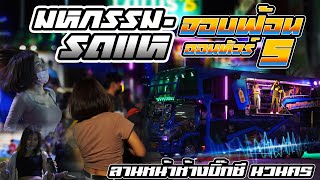 รถแห่จอบฟ้อนออนทัวร์ หน่วยที่ 5 มหกรรมรถแห่ ลานหน้าห้างบิ๊กซี นวนคร