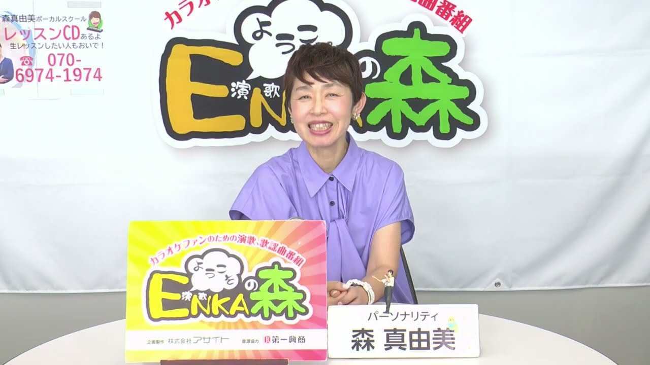 【 第151回 】 ♪新曲ラインナップ♪「 ようこそ！ENKAの森 」 2026/5/19