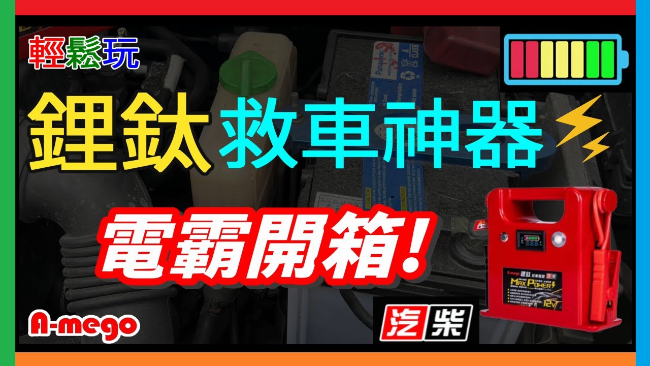 救車行動電源推薦 鋰鈦救車電霸