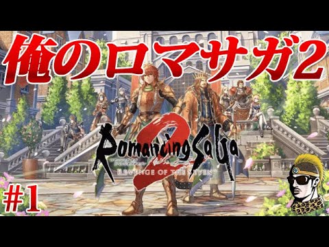 #1【実況】ロマンシングサガ2リメイクを関西人のおっさんが再度やる【Switch/ロマサガ2リベンジオブザセブン】