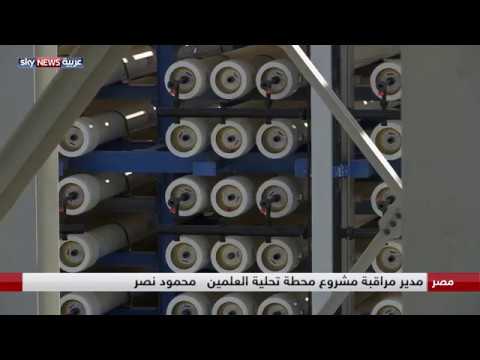 مصر محطة عملاقة لتحلية مياه البحر بمدينة العلمين الجديدة
