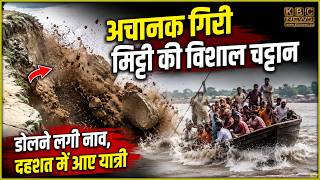 कटाव स्थल के पास बड़ा हादसा टला, यात्रियों से भरी नाव बाल-बाल बची || KBC News screenshot 2