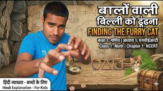Finding the Furry Cat  Class 1 Maths Chapter 1  NCERT Hindi Explanation for Kids &amp; Beginners