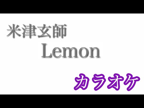 【カラオケ】Lemon／米津玄師 【off Vocal】by AYK