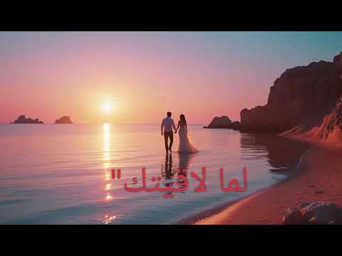 اغنيه لما لا قيتك Song Why Didn T I Find You في قلب الليل 