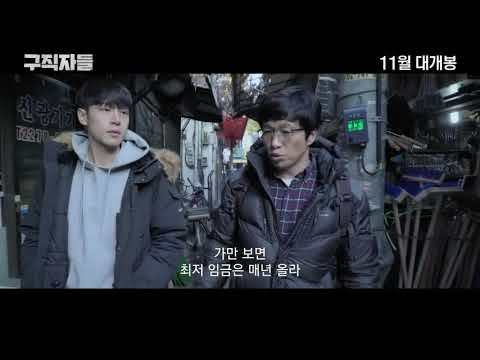 #구직자들 메인 예고편
