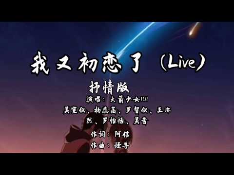 火箭少女101-- 我又初戀了 (Live) (抒情版)  超高音質 〖我愛妳 妳愛我，我們再也找不到借口〗 歌詞字幕 lyric