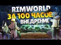 RimWorld За 100 Часов | Этап 3/3 - Внедрение