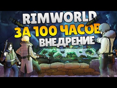 Видео: RimWorld За 100 Часов | Этап 3/3 - Внедрение